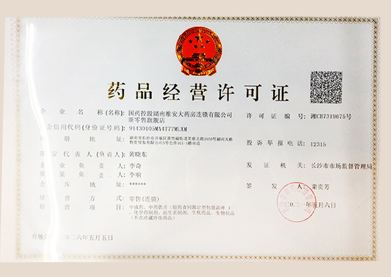 药品经营许可证